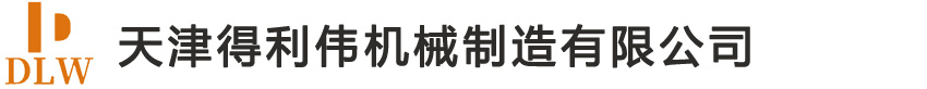 天津鑄鋼廠-天津得利偉機械制造有限公司是一家專業(yè)的天津鑄鋼廠